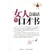 《女人會說話的口才書》