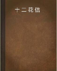 十二花信[慕容顏煙的網路小說]