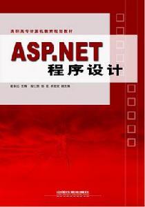 ASP.NET程式設計[崔永紅等編著書籍]