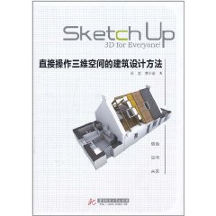 直接操作三維空間的建築設計方法