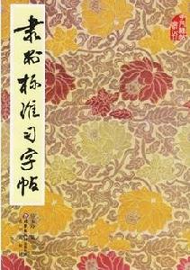 隸書標準習字帖