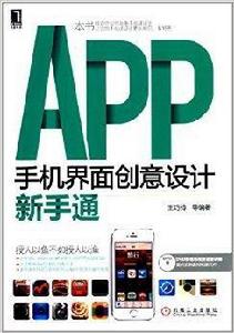 APP手機界面創意設計新手通