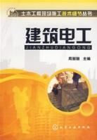 建築電工[化學工業出版社2008年版圖書]