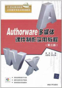 Authorware多媒體課件製作實用教程（第3版）