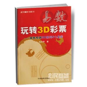 易數玩轉3D彩票