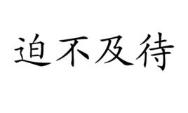 迫不及待[成語]