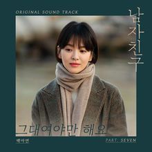 《男朋友》OST Part.7