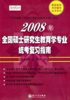 2008年全國碩士研究生教育學專業統考複習指南