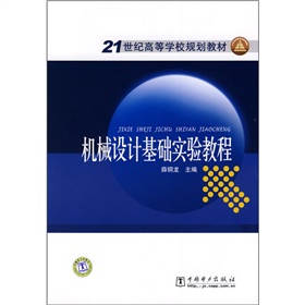 21世紀高等學校規劃教材：機械設計基礎實驗教程