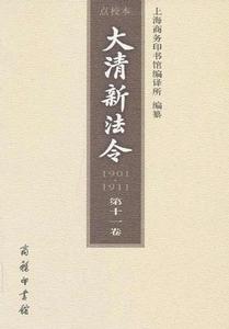 大清新法令1901-1911：點校本