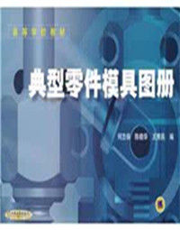 典型零件模具圖冊