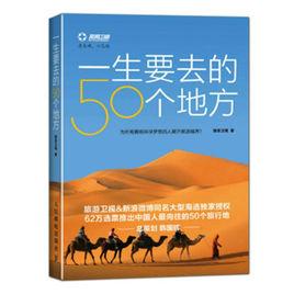 一生要去的50個地方[人民郵電出版社]