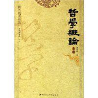 哲學概論[2005年中國社會科學出版社出版圖書]