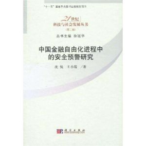 中國金融自由化進程中的安全預警研究