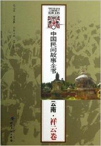 中國民間故事全書：雲南·祥雲卷