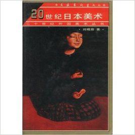 二十世紀外國美術叢書-20世紀日本美術