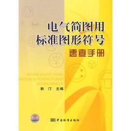 電氣簡圖用標準圖形符號速查手冊