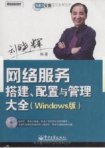 網路服務搭建、配置與管理大全：Windows版