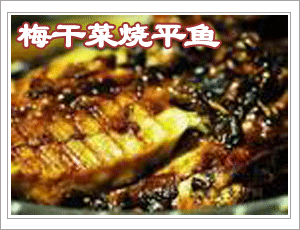 乾菜燒平魚