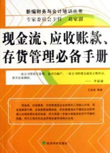 現金流應收賬款存貨管理必備手冊