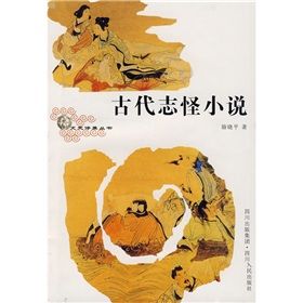 《古代志怪小說》