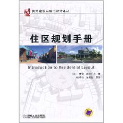 住區規劃手冊