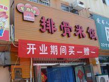 城陽老滋味分店