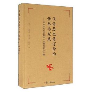 漢語歷史語言學的傳承與發展——張永言先生從教六十五周年紀念文集