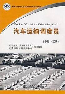 汽車運輸調度員：中級·高級