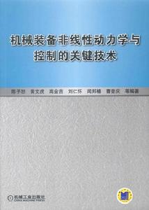 機械裝備非線性動力學與控制的關鍵技術