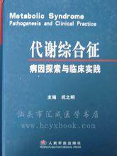 祝之明《代謝綜合徵病因探索與臨床實踐》