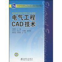 電氣工程CAD技術