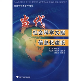 當代社會科學文獻信息化建設