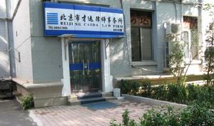 （圖）北京市才達律師事務所，北京律師，010-68947995