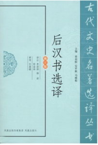 後漢書選譯