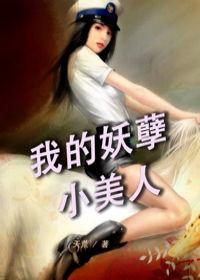 極品男縱橫花都：我的妖孽小美人