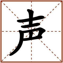 聲[漢字]