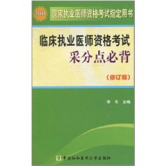 2011年臨床執業醫師資格考試采分點必背