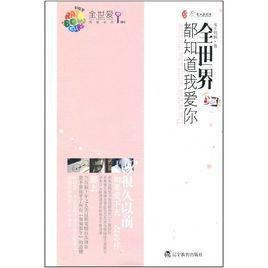 全世界都知道我愛你[圖書]