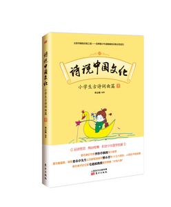 詩說中國文化：小學生古詩詞曲篇（下）