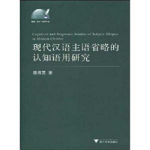 現代漢語主語省略的認知語用研究