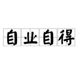 自業自得[佛學術語]