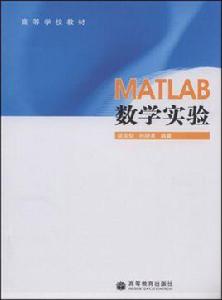 MATLAB數學實驗