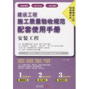 建設工程施工質量驗收規範配套使用手冊：安裝工程