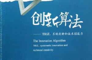 創新算法：TRIZ、系統創新和技術創造力