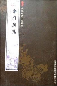 欽定四庫全書薈要-樂府詩集