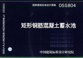 國家建築標準設計圖集·矩形鋼筋混凝土蓄水池