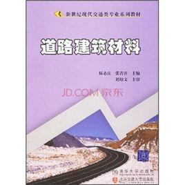 道路建築材料[2006年出版伍必慶，張青喜編著圖書]