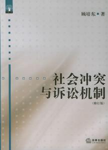 《社會衝突與訴訟機制》封面