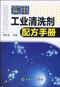 實用工業清洗劑配方手冊